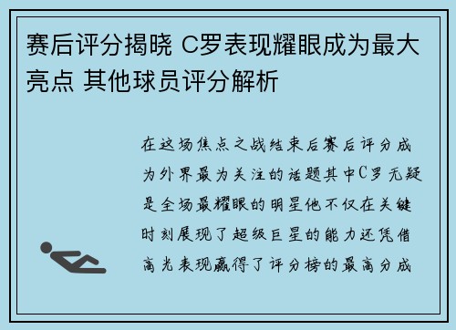 赛后评分揭晓 C罗表现耀眼成为最大亮点 其他球员评分解析 赛后评分揭晓 C罗表现耀眼成为最大亮点 其他球员评分解析