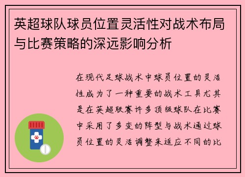 英超球队球员位置灵活性对战术布局与比赛策略的深远影响分析 英超球队球员位置灵活性对战术布局与比赛策略的深远影响分析