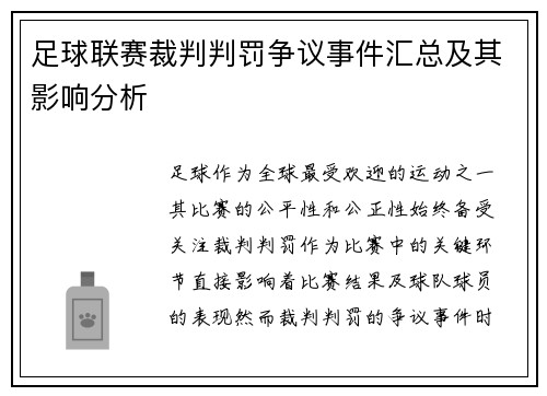足球联赛裁判判罚争议事件汇总及其影响分析