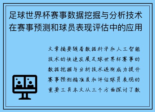 足球世界杯赛事数据挖掘与分析技术在赛事预测和球员表现评估中的应用研究 足球世界杯赛事数据挖掘与分析技术在赛事预测和球员表现评估中的应用研究