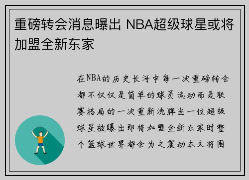 重磅转会消息曝出 NBA超级球星或将加盟全新东家 重磅转会消息曝出 NBA超级球星或将加盟全新东家