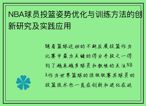 NBA球员投篮姿势优化与训练方法的创新研究及实践应用 NBA球员投篮姿势优化与训练方法的创新研究及实践应用