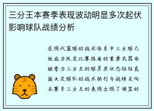三分王本赛季表现波动明显多次起伏影响球队战绩分析 三分王本赛季表现波动明显多次起伏影响球队战绩分析