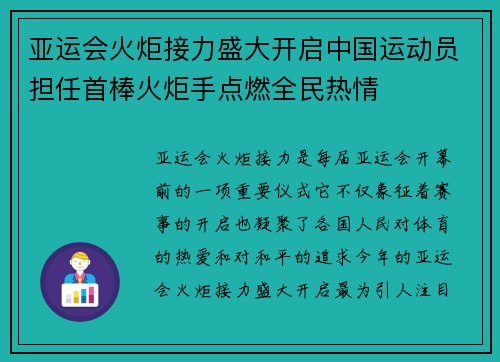 亚运会火炬接力盛大开启中国运动员担任首棒火炬手点燃全民热情