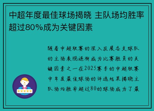 中超年度最佳球场揭晓 主队场均胜率超过80%成为关键因素