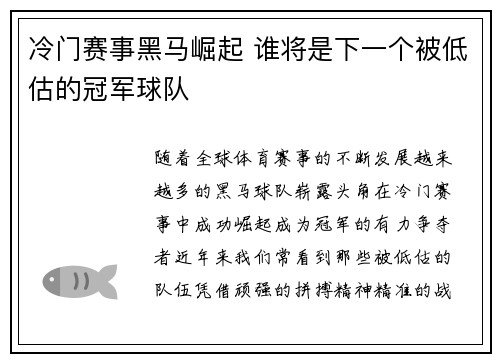 冷门赛事黑马崛起 谁将是下一个被低估的冠军球队 冷门赛事黑马崛起 谁将是下一个被低估的冠军球队