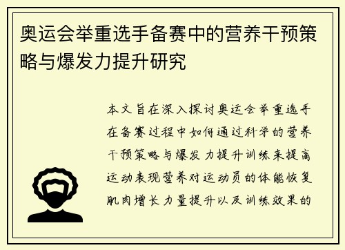 奥运会举重选手备赛中的营养干预策略与爆发力提升研究 奥运会举重选手备赛中的营养干预策略与爆发力提升研究