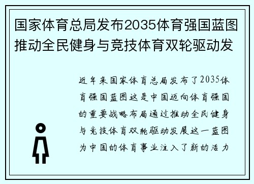 国家体育总局发布2035体育强国蓝图推动全民健身与竞技体育双轮驱动发展新篇章 国家体育总局发布2035体育强国蓝图推动全民健身与竞技体育双轮驱动发展新篇章