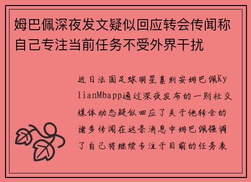 姆巴佩深夜发文疑似回应转会传闻称自己专注当前任务不受外界干扰 姆巴佩深夜发文疑似回应转会传闻称自己专注当前任务不受外界干扰