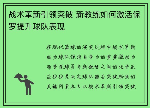 战术革新引领突破 新教练如何激活保罗提升球队表现