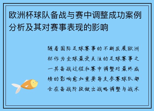 欧洲杯球队备战与赛中调整成功案例分析及其对赛事表现的影响 欧洲杯球队备战与赛中调整成功案例分析及其对赛事表现的影响