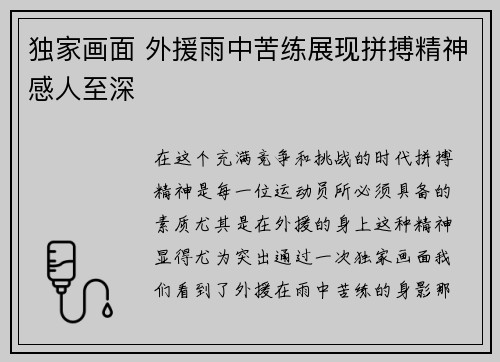 独家画面 外援雨中苦练展现拼搏精神感人至深