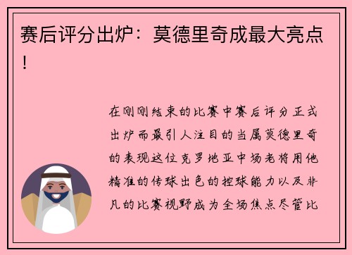 赛后评分出炉：莫德里奇成最大亮点！