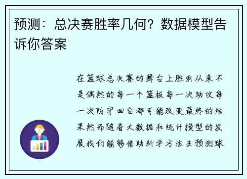 预测：总决赛胜率几何？数据模型告诉你答案