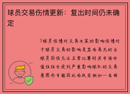 球员交易伤情更新：复出时间仍未确定