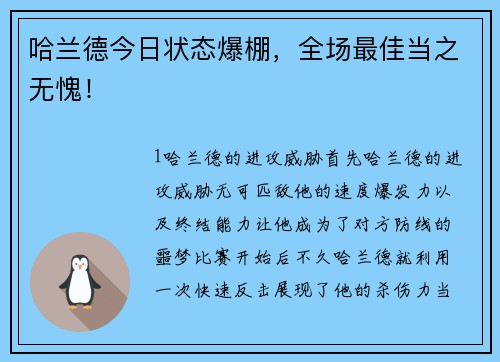 哈兰德今日状态爆棚，全场最佳当之无愧！
