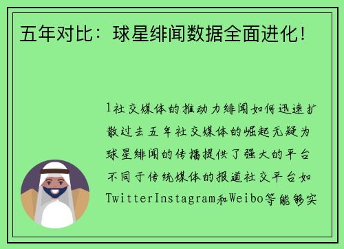 五年对比：球星绯闻数据全面进化！