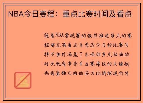 NBA今日赛程：重点比赛时间及看点
