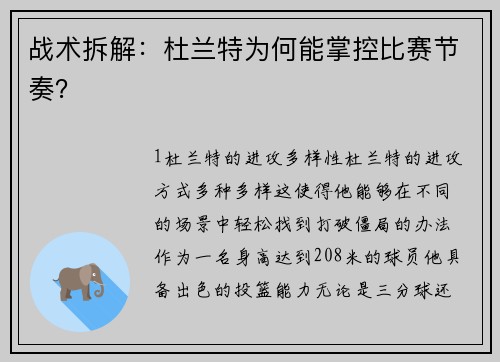 战术拆解：杜兰特为何能掌控比赛节奏？