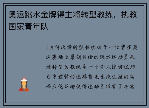 奥运跳水金牌得主将转型教练，执教国家青年队