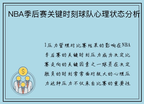 NBA季后赛关键时刻球队心理状态分析