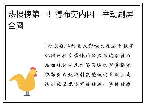 热搜榜第一！德布劳内因一举动刷屏全网