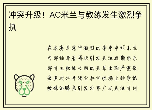 冲突升级！AC米兰与教练发生激烈争执