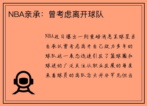 NBA亲承：曾考虑离开球队