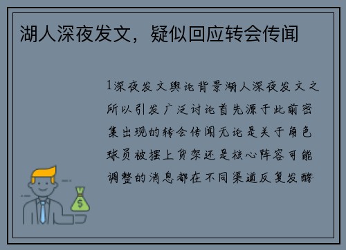 湖人深夜发文，疑似回应转会传闻