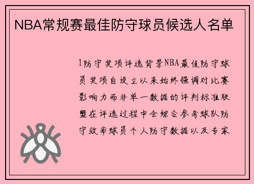 NBA常规赛最佳防守球员候选人名单