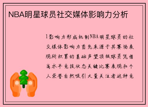 NBA明星球员社交媒体影响力分析