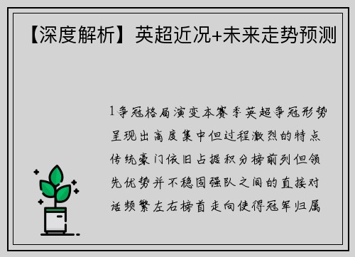 【深度解析】英超近况+未来走势预测