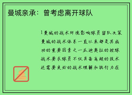 曼城亲承：曾考虑离开球队