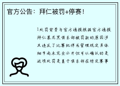 官方公告：拜仁被罚+停赛！
