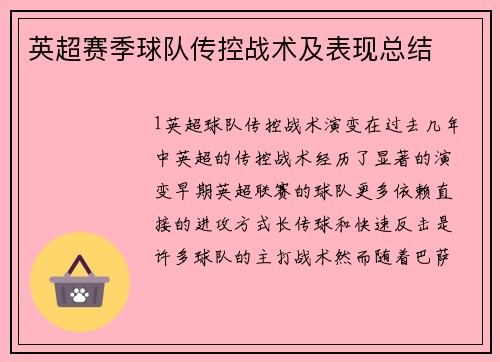 英超赛季球队传控战术及表现总结
