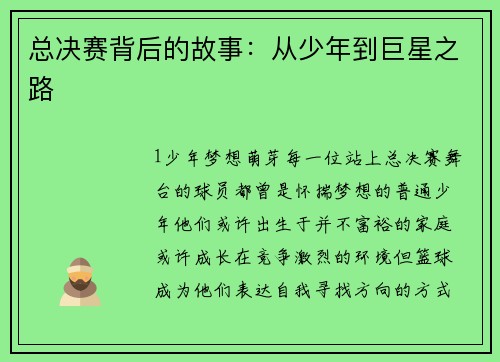 总决赛背后的故事：从少年到巨星之路