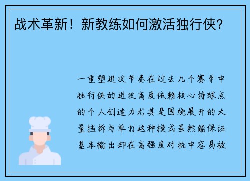 战术革新！新教练如何激活独行侠？
