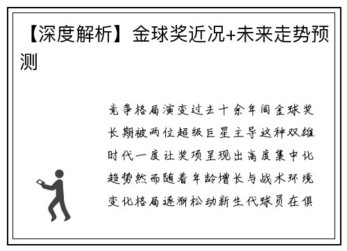 【深度解析】金球奖近况+未来走势预测