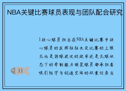 NBA关键比赛球员表现与团队配合研究