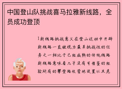 中国登山队挑战喜马拉雅新线路，全员成功登顶