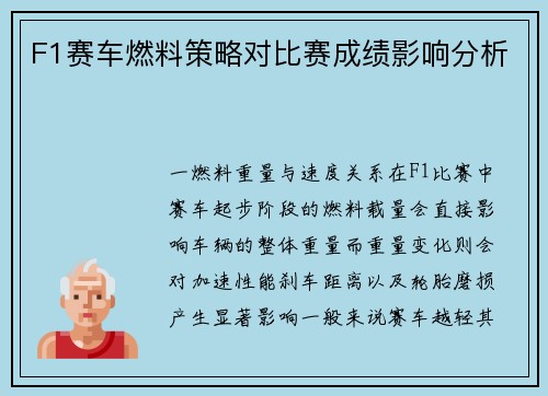 F1赛车燃料策略对比赛成绩影响分析