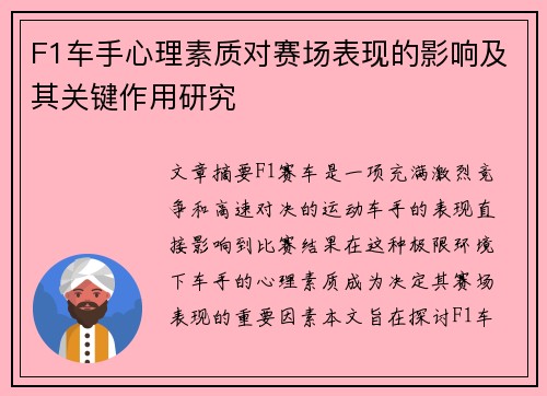 F1车手心理素质对赛场表现的影响及其关键作用研究
