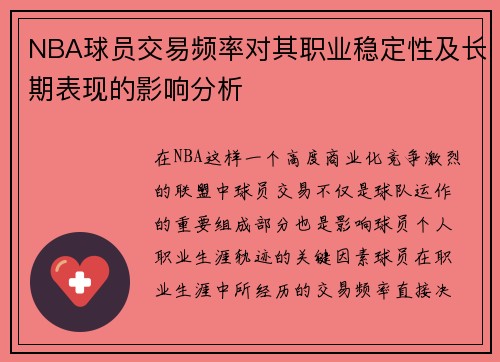 NBA球员交易频率对其职业稳定性及长期表现的影响分析