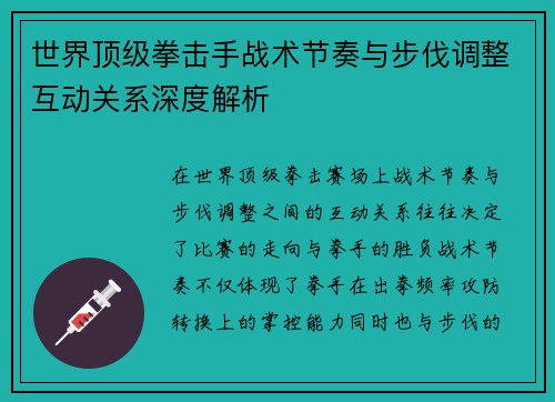 世界顶级拳击手战术节奏与步伐调整互动关系深度解析