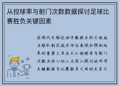 从控球率与射门次数数据探讨足球比赛胜负关键因素