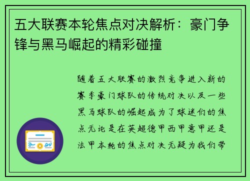 五大联赛本轮焦点对决解析：豪门争锋与黑马崛起的精彩碰撞