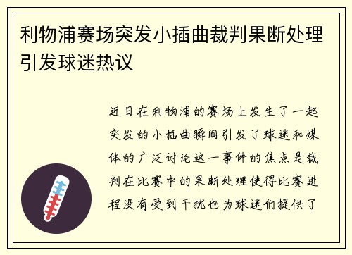 利物浦赛场突发小插曲裁判果断处理引发球迷热议