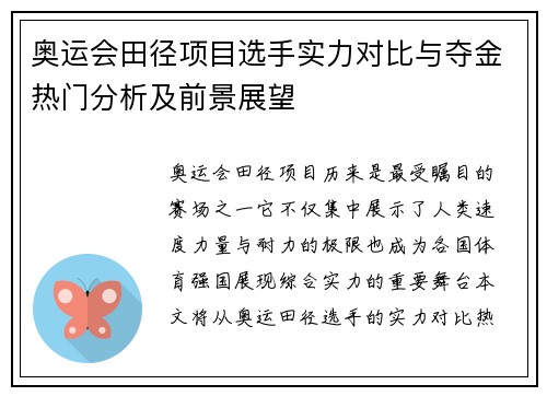 奥运会田径项目选手实力对比与夺金热门分析及前景展望