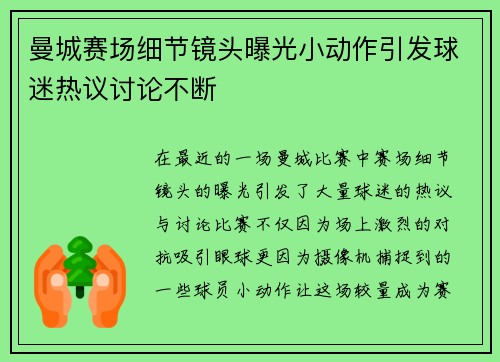 曼城赛场细节镜头曝光小动作引发球迷热议讨论不断