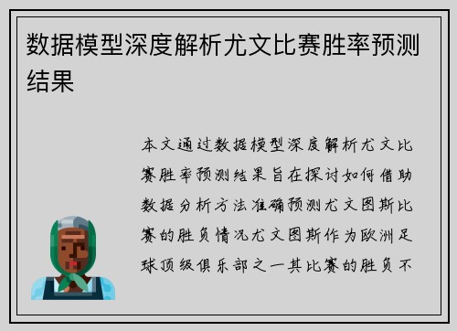 数据模型深度解析尤文比赛胜率预测结果